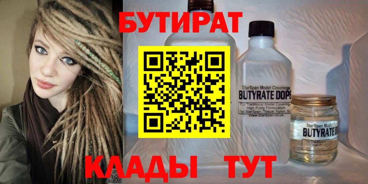 Бутират BDO 33%  БУТИРАТ  Торжок  Вход с VPN 