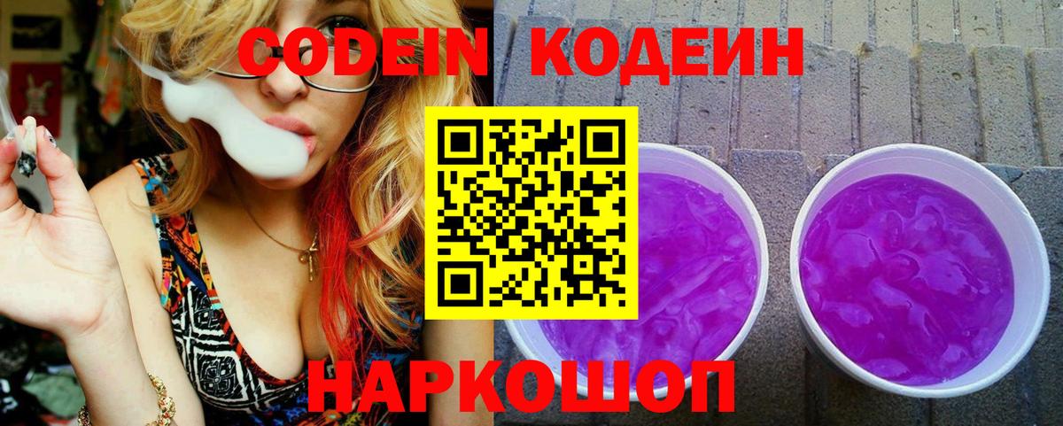 где продают   Вход с VPN  Codein напиток Lean (лин)  Торжок  Codein Purple Drank 