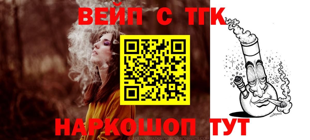 ТГК вейп  ТГК концентрат  Вход с VPN  Торжок 